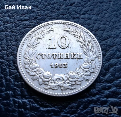 Стара монета 10 стотинки 1913 г. / 1 / България - много добра  !, снимка 2 - Нумизматика и бонистика - 37958285