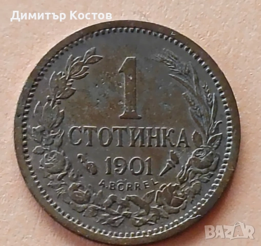 Продавам 1 стотинка 1901 година