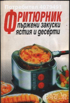 Фритюрник: Пържени закуски, ястия и десерти - Бистра Цолова, снимка 1 - Други - 45978769