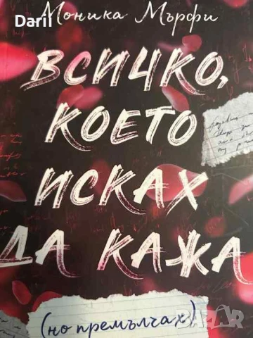 Всичко, което исках да кажа (но премълчах)- Моника Мърфи