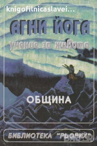 Агни йога. Учение за живота. Учение на живата етика. Том 2: Община (1996)