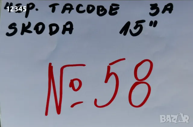 оригинални тасове за skoda/шкода 15’’-№58, снимка 2 - Аксесоари и консумативи - 48831252