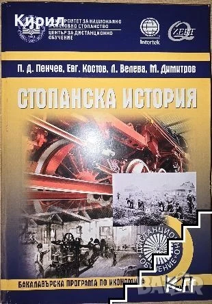 Стопанска история
