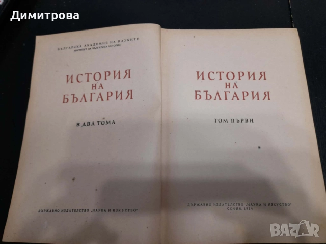 Книги История на България в два тома  Том 1-2 1954 r и 1955 г, снимка 3 - Енциклопедии, справочници - 52770348