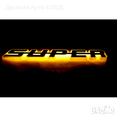 Огледална табела с никелиран надпис Super външна за решетка 24V , 5 цвята, снимка 3 - Части - 53692599