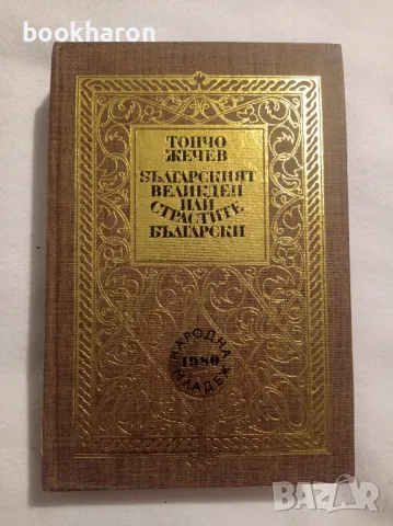 Тончо Жечев: Българският Великден или страстите български, снимка 1 - Други - 47210439