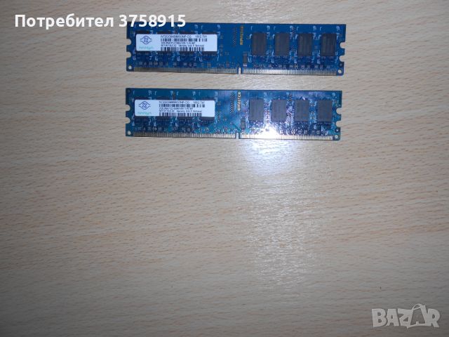 127.Ram DDR2 667 MHz PC2-5300,2GB.NANYA. НОВ. Кит 2 Броя, снимка 1 - RAM памет - 45560187