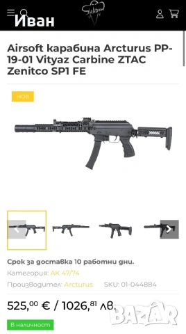 Продавам Arcturus PP-19-01 SP1 FE, снимка 5 - Въздушно оръжие - 53706184