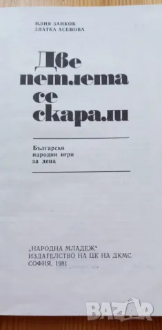 Две петлета се скарали Български народни игри за деца - Илия Зайков, Златка Асенова, снимка 2 - Специализирана литература - 47652520