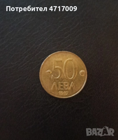 50 лева 1997 г.