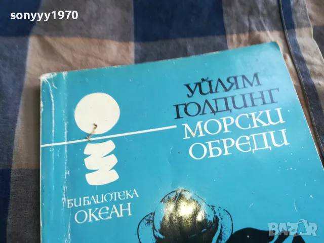 УЙЛЯМ ГОЛДИНГ-МОРСКИ ОБРЕДИ 0605250742, снимка 2 - Художествена литература - 50172342