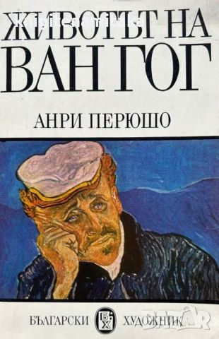 Животът на Ван Гог - Анри Перюшо, снимка 1 - Художествена литература - 45161381