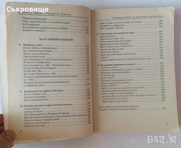 Тайната история на човешката цивилизация Забранената археология, снимка 7 - Специализирана литература - 46868710