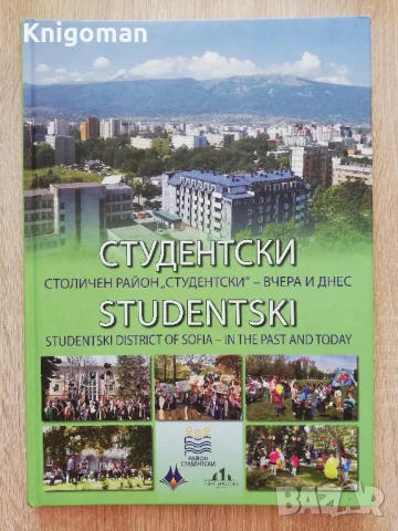 Студентски. Столичен район "Студентски" - вчера и днес, Александър Йорданов