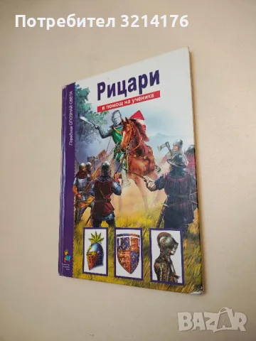 Рицари - В. О. Шпаковски 