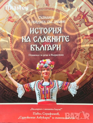 История на славните българи Павел Серафимов 