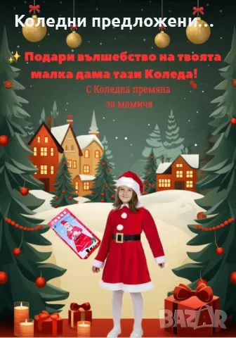 🎅🧑‍🎄🤶Коледна премяна за момиче и момче , снимка 1 - Детски комплекти - 48277154