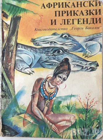 Африкански приказки и легенди Сборник(18.6.1), снимка 1 - Детски книжки - 45283325