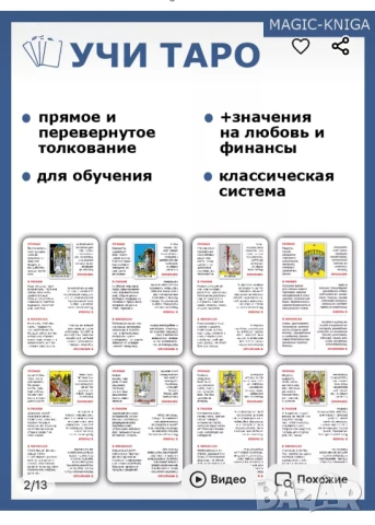 Обучаващо ТАРО , снимка 12 - Езотерика - 50402548