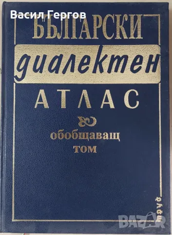 Български диалектен атлас. Обобщаващ том, снимка 1 - Българска литература - 47944861