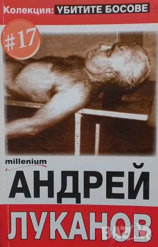 Убитите босове. Книга 17: Андрей Луканов