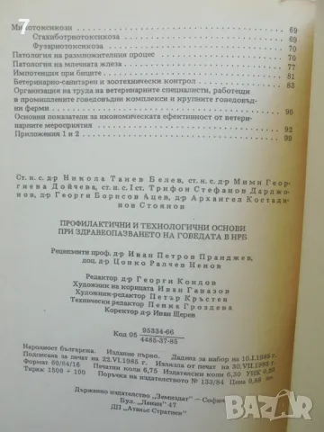 Книга Профилактични и технологични основи при здравеопазването на говедата в НРБ - Никола Белев 1985, снимка 3 - Специализирана литература - 46891306