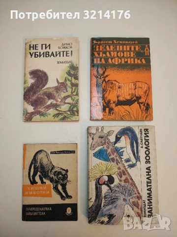 Кралицата на Шаба. Историята на един африкански женски леопард - Джой Адамсън , снимка 2 - Специализирана литература - 50535718