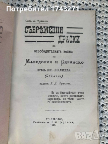 Съвременни драски по освободителната война на Македония и Одринско презъ 1912-1913 П. Франгов, снимка 2 - Антикварни и старинни предмети - 52352254