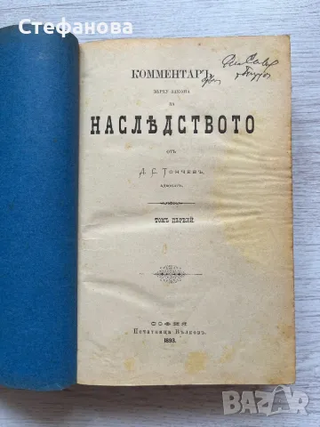 Коментаръ върху закона за наследството - 1893 г. - за колекционери, снимка 1 - Колекции - 46944331