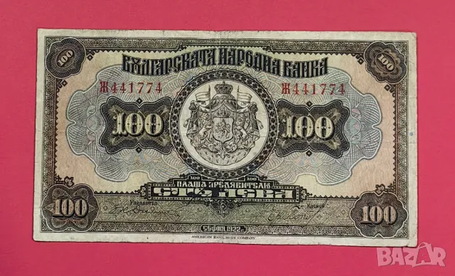 100 лева 1922 година България , снимка 1 - Нумизматика и бонистика - 48370485