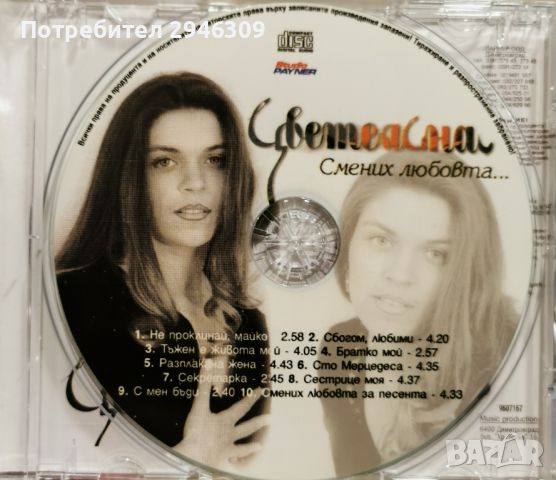 Цветелина - Смених любовта за песента(1997), снимка 2 - CD дискове - 45267458