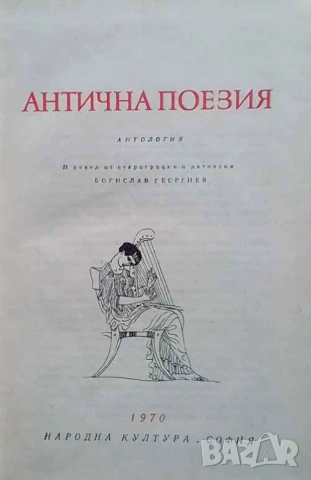Антична поезия Старогръцка поезия; Римска поезия, снимка 2 - Художествена литература - 53659307