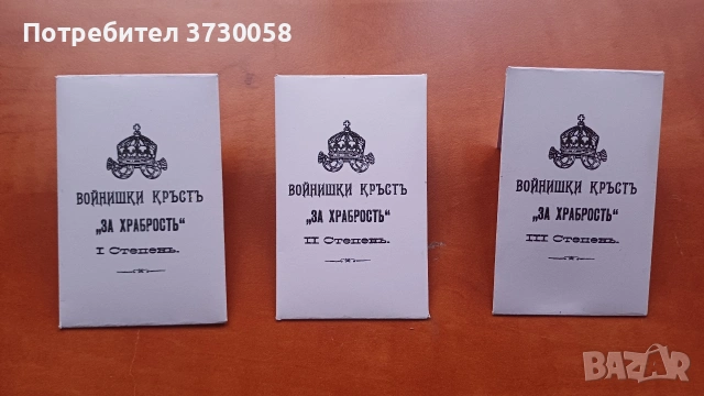 Пликчета за войнишки кръст за храброст орден