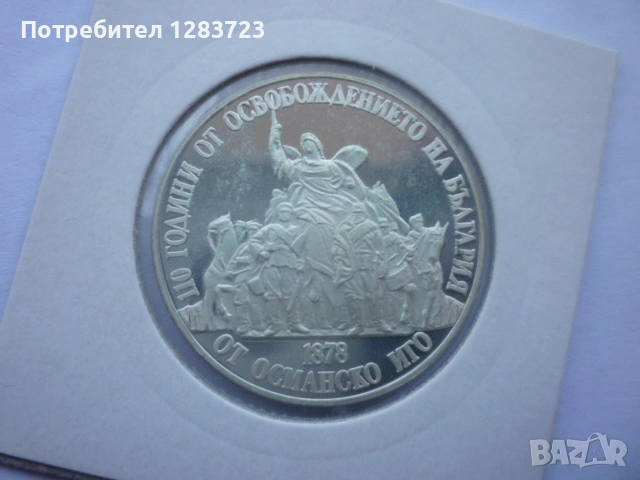 20 лева 1988 Освобождението, снимка 7 - Нумизматика и бонистика - 53410813