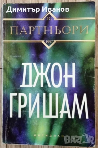 Джон Гришам - Ударът, Партньори, Завещанието, Братята