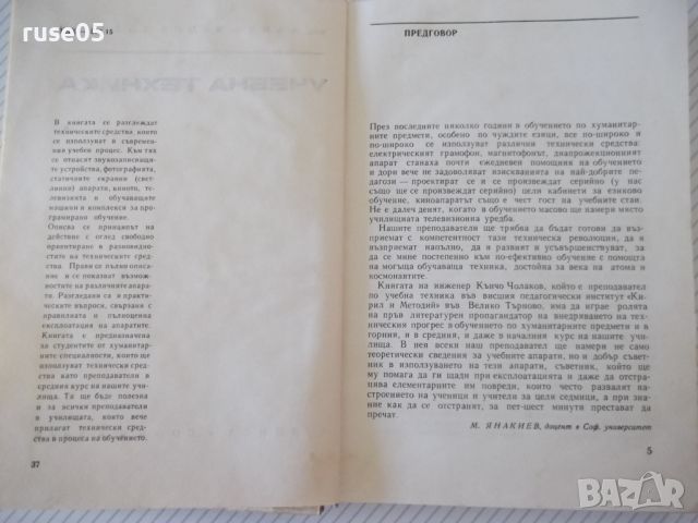 Книга "Учебна техника - Кънчо Чолаков" - 272 стр., снимка 2 - Специализирана литература - 46128803