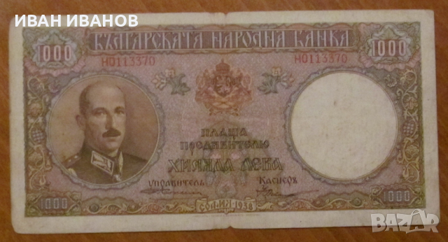 1000 ЛЕВА 1938 година, снимка 1 - Нумизматика и бонистика - 45039672
