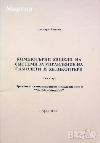 Компютърни модели на системи за управление на самолети и хеликоптери, Част I - II, Д. В. Йорданов