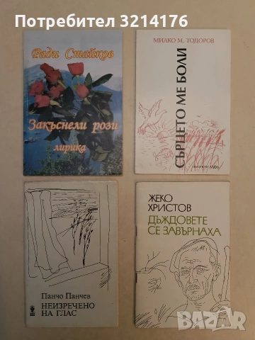 Закъснели рози. Лирика - Ради Стайков (2006, Отлично състояние, с автограф)