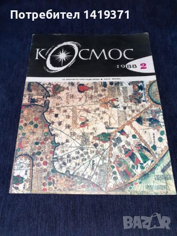 Колекция списание КОСМОС - от 1968 до 1989г., снимка 4 - Списания и комикси - 45724043