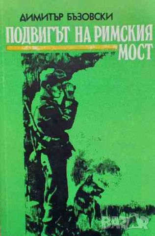 Подвигът на римския мост, снимка 1 - Българска литература - 46403901