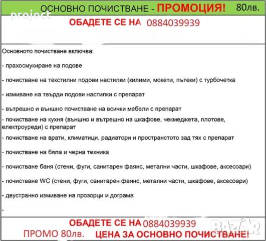 Почистване на апартаменти, къщи, офиси и др. Промо цени., снимка 1 - Почистване на домове - 47242509