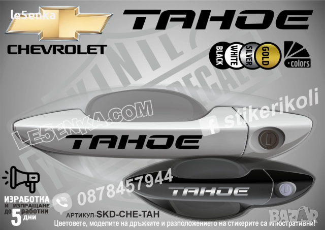 CHEVROLET TAHOE стикери дръжки SKD-CHE-TAH