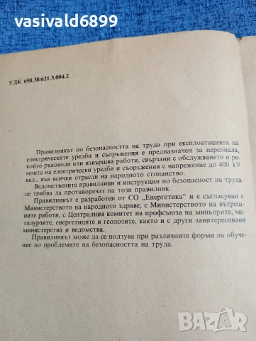 "Правилник по безопасността на труда при експлоатациятата на електрическите уредби и съоръжения", снимка 5 - Специализирана литература - 53642365