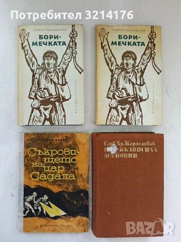 Съкровището на цар Садала - Петър Бонев
