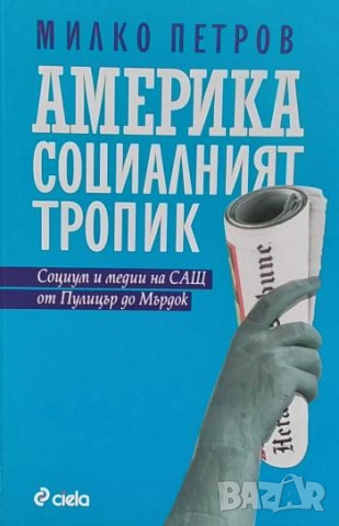 Америка социалният тропик Милко Петров