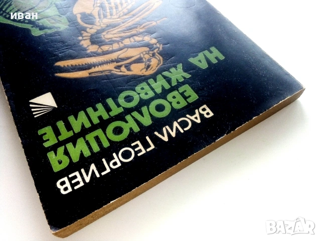 Еволюцията на животните - Васил Георгиев - 1980г., снимка 8 - Енциклопедии, справочници - 53118724