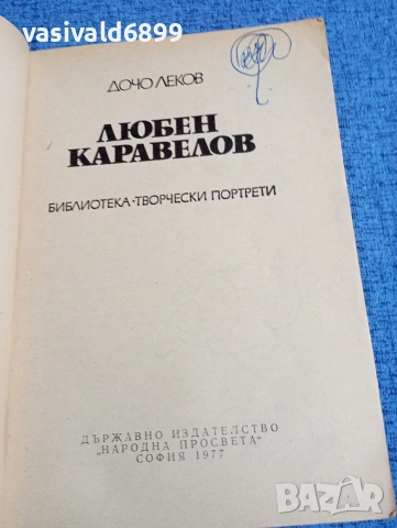 Дочо Леков - Любен Каравелов , снимка 4 - Специализирана литература - 53627511