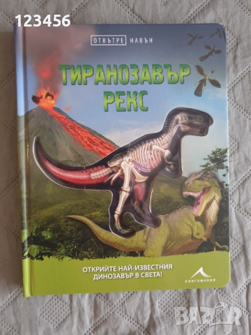Интерактивна енциклопедия за Тиранозавър Рекс книжка за динозаври твърди корици 