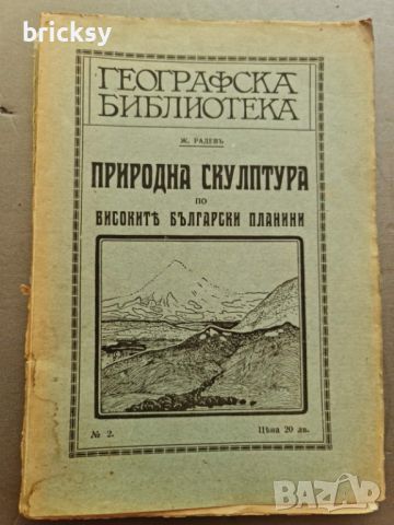 Природна скулптура по високите български планини 1920 Ж. Радев, снимка 1 - Енциклопедии, справочници - 46798256